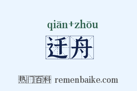 迁舟是什么意思的图片